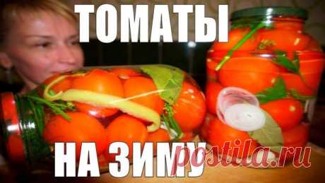 Помидоры на зиму! ТАКИХ ТОЧНО НЕ ЕЛИ! ДВА рецепта заготовки ВКУСНЯШКИ!