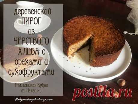 Деревенский СЛАДКИЙ ПИРОГ из ЧЕРСТВОГО ХЛЕБА🍞с орехами и сухофруктами💖#ИТАЛЬЯНСКАЯ_КУХНЯ от Наташки💖