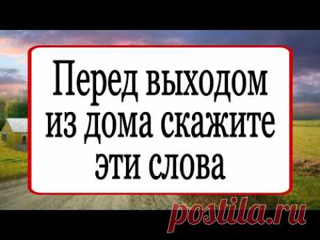 Перед выходом из дома скажите эти слова. | Тайна Жрицы |