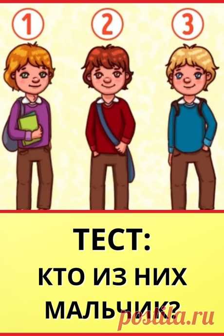 Тест: Кто из них мальчик?