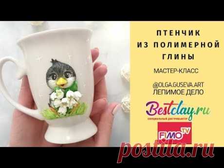 Мастер-класс: Декор кружки "Птенчик" из полимерной глины FIMO/polymer clay tutorial