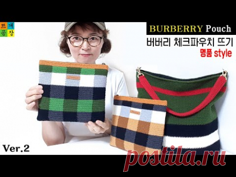 [코바늘가방]버버리 호보백 체크파우치 뜨기 Ver.2 (안 뜰 자신이 없는 예쁨!) How to crochet BURBERRY st. Inner Pouch
