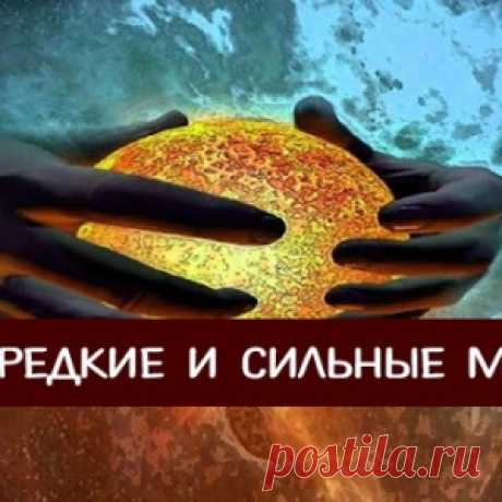 Очень редкие и сильные мантры