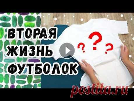 DIY: ВТОРАЯ ЖИЗНЬ ВЕЩЕЙ. Переделка одежды с помощью краски для ткани. Преображение старых футболок. Всем привет! Сегодня вас ждет увлекательная переделка одежды с помощью краски для ткани. Если у вас есть футболка, рубашка или любая одежда, которая в...