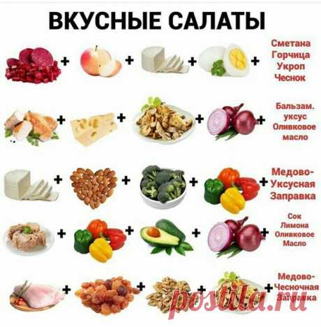 ИДЕИ ВКУСНЫХ САЛАТОВ!!!