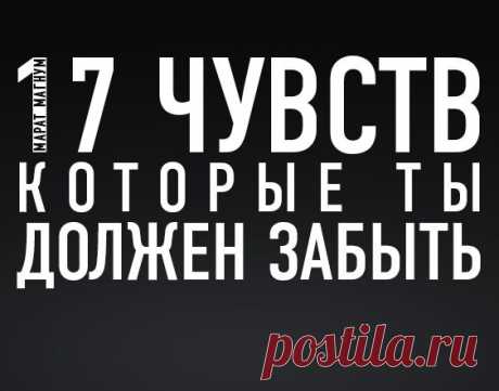 17 чувств, которые ты должен забыть. 1. Чувство веры в идеал. В мире нет ничего идеального. Это невозможно. Все можно сделать еще лучше. Без отсутствия недоступного ориентира нет стремления к совершенству. Иначе деградация. 2. Чувство одиночества. Это чувство непродуктивно, следовательно, это лень. Лень - это отсутствие желания. Без желания можно быть только одиноким. Это парадоксальное чувство. 3. Чувство важности. Ты не важен. Важно то, чем ты можешь быть полезен другим. И наоборот. 4.…