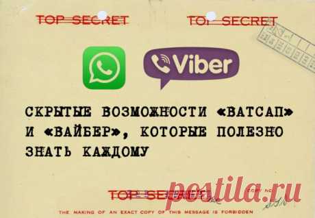 Скрытые возможности Viber и WhatsApp, о которых надо знать &amp;raquo; MAKATAKA
