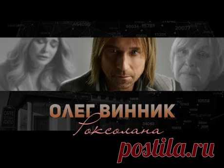 Олег Винник — Роксолана [official HD video]