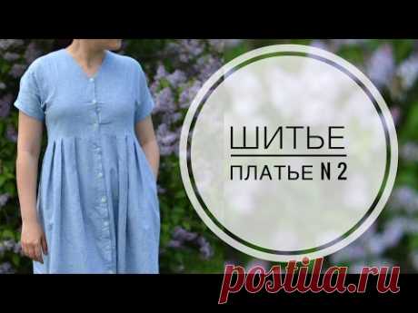 ШИТЬЕ: ПЛАТЬЕ N2 из ХЛОПКА и ЛЬНА