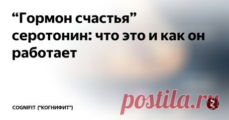 “Гормон счастья” серотонин: что это и как он работает Что такое серотонин? Считается, что это химическое вещество, выделяемое нашим телом, отвечает за счастье и настроение. Нехватка серотонина может привести к депрессии. Как работает “гормон счастья”? Узнайте всё о серотонине: функции, дефицит серотонина и связанные с этим расстройства, как увеличить уровень серотонина естественным путём и какие продукты способствуют выработке серотонина в организме.