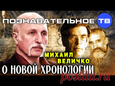 Михаил Величко о Новой Хронологии (Познавательное ТВ, Михаил Величко) - YouTube