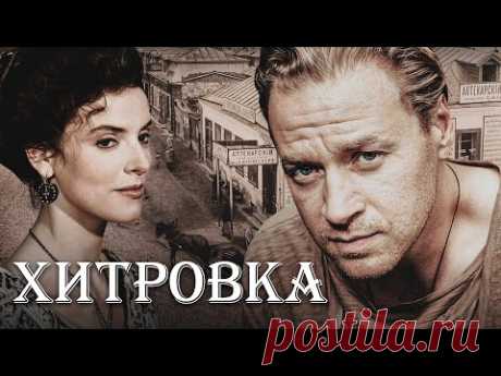 ХИТРОВКА - Серия 2 / Мелодрама. Драма