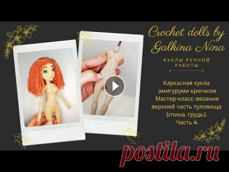 Каркасная кукла амигуруми крючком.  Часть 4. Каркасная кукла амигуруми крючком. Мастер-класс: вязание верхней часть туловища(спина, грудь). Часть 4. / Как связать куклу? ________________________ ...