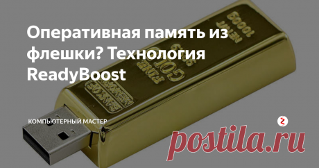 Оперативная память из флешки? Технология ReadyBoost Всем привет, сегодня я расскажу Вам о том, как можно сделать флешку оперативной памятью. Начинаем!