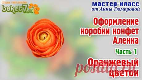 Анна Тюмерова "Оформление коробки конфет Аленка "Оранжевый цветок" Часть 1 В этом мастер-классы мы сделаем яркий солнечный цветок из гофрированной бумаги с конфетой внутри. Я постаралась показать вам максимально доступно и понятно. ...