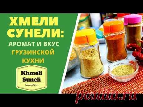 ХМЕЛИ СУНЕЛИ: АРОМАТ И ВКУС ГРУЗИНСКОЙ КУХНИ Кhmeli Suneli