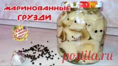 МАРИНОВАННЫЕ ГРИБЫ ГРУЗДИ | НА ЗИМУ