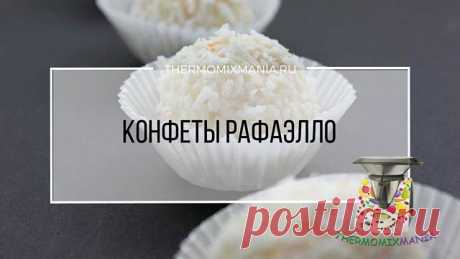 ​Конфеты Рафаэлло Термомикс.РЕЦЕПТЫ ТЕРМОМИКС | Thermomixmania