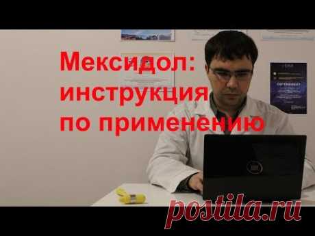 Мексидол таблетки и уколы: инструкция по применению, показания, отзыв врача