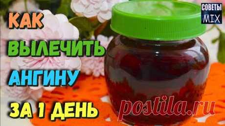 Как легко вылечить ангину за сутки? 

Свекольный сок является вместилищем различных биологически ценных веществ: витаминов, минералов, органических кислот и натуральных сахаров.
Свекольный сок применяется как местное лечение воспалитель…