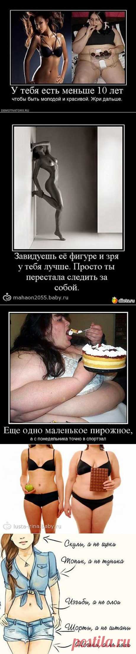 Мотиваторы для худеющих..