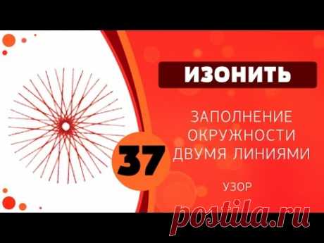 Изонить 37 - Заполнение окружности двумя линиями. Узор 1