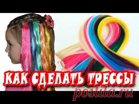 Как сделать ТРЕССЫ ДОМА ЗА 10 МИНУТ / Цветные Трессы на волосы / Трессы на заколках