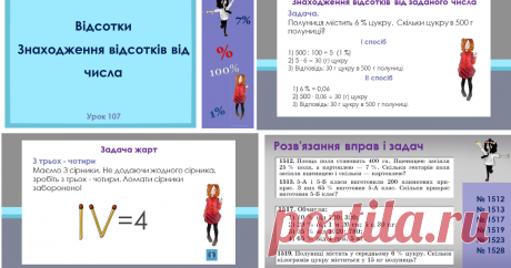 Урок 107. Відсотки. Знаходження відсотків від числа    Завантажити презентацію   Автор Коваленко О.І.