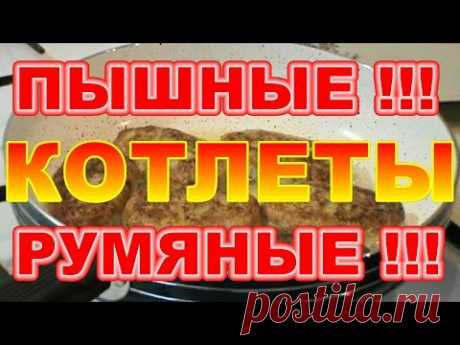 РЫБНЫЕ  КОТЛЕТЫ  ПЫШНЫЕ ! СОЧНЫЕ ! РУМЯНЫЕ ! - YouTube