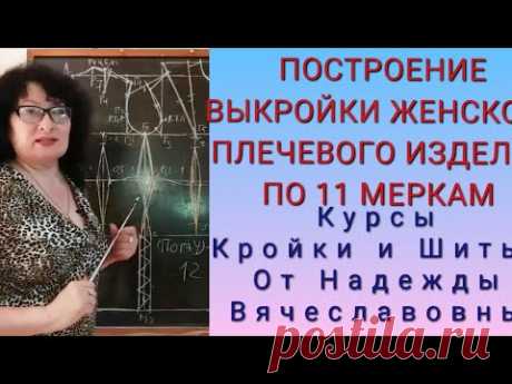 ВЫКРОЙКА,  ЖЕНСКОГО ПЛЕЧЕВОГО ИЗДЕЛИЯ, по 11 меркам!ПРОСТО И БЫСТРО! КУРСЫ ОТ НАДЕЖДЫ ВЯЧЕСЛАВОВНЫ