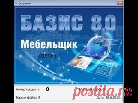 Базис мебельщик 8  видеоурок , как правильно установить, установка ,настройка,работа