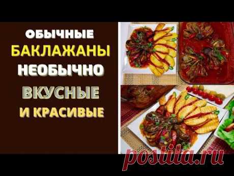 ОБЫЧНЫЕ БАКЛАЖАНЫ - НЕOБЫЧНО, ВКУСНО И КРАСИВО! СМОТРИТЕ И УБЕДИТЕСЬ САМИ. ГРУЗИНСКАЯ КУХНЯ