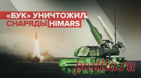 15 снарядов HIMARS уничтожено: расчёт ЗРК «Бук-М1» отработал по воздушным целям в зоне СВО. Расчёт зенитно-ракетного комплекса «Бук-М1» уничтожил 15 реактивных снарядов HIMARS на Южно-Донецком направлении. ЗРК прикрывают армейские подразделения, ключевые промышленные, а также административные объекты Донбасса днём и ночью. «Буки» могут вести одновременно несколько воздушных целей и уничтожать их почти со снайперской точностью. Видео предоставлено Минобороны РФ. Читать далее