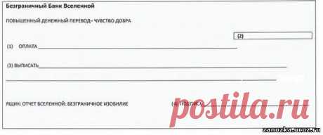 Делаем ЧЕК ИЗОБИЛИЯ - ЭЗОТЕРИКА-ИСПОЛНЕНИЕ ЖЕЛАНИЙ - Каталог статей - Персональный сайт