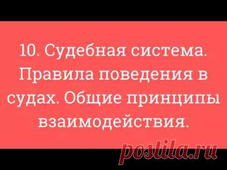 10. Судебная система. Правила поведения в судах. Общие принципы взаимодействия.