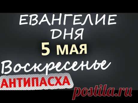 5 мая, Воскресенье. Евангелие дня 2019 Фомина неделя. Толкование. Чтимые святые