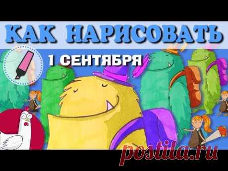 Как нарисовать | 1 сентября - пора в школу!