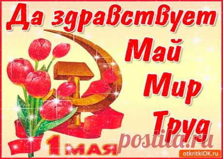 Картинки с 1 Мая - Днем Весны и Труда