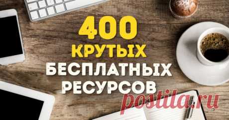 400 крутых интернет-ресурсов на все случаи жизни