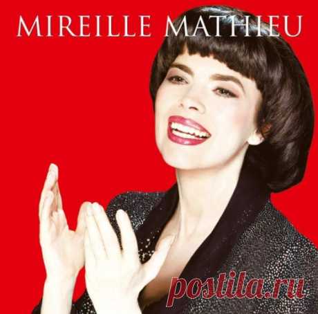 Слушаем на досуге: Для любителей французского шансона поёт Mireille Mathieu...
