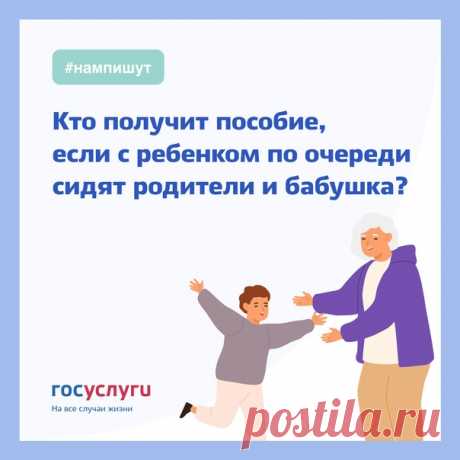 С ребенком по очереди сидят родители и бабушка. Кто получит пособие?

 Ежемесячное пособие по уходу за ребенком до полутора лет получит только один из родителей или родственников. Несколько человек получать это пособие не могут.

Даже если родители по очереди сидят с ребенком, пособие будут платить маме или папе. Размер пособия зависит от того, работал ли родитель до отпуска по уходу. Его может оформить тот, кому это выгоднее в финансовом плане.

Например, если мама не раб...