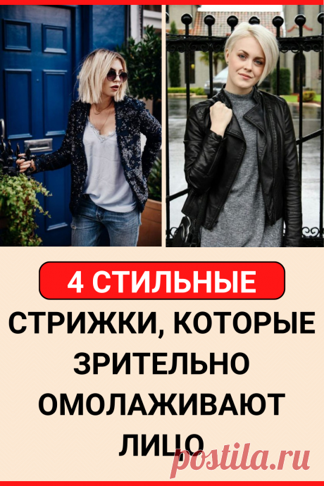 4 стильные стрижки, которые зрительно омолаживают лицо
#красота #стрижкки #прически #образ #стиль #внешность #секреты #женские_секреты