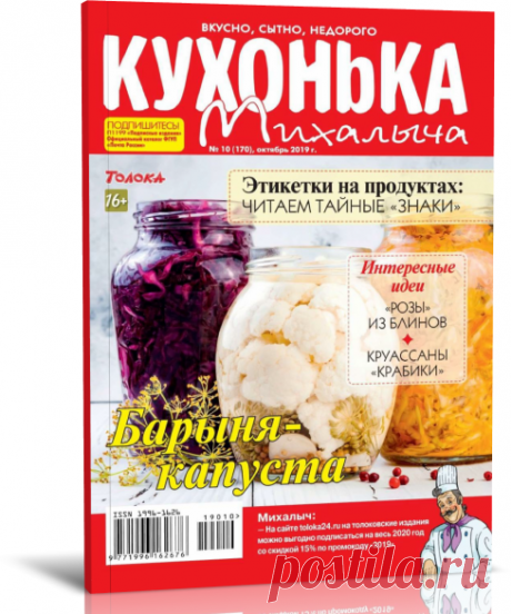 Читать журнал Кухонька Михалыча №10 2019 бесплатно - полная версия.