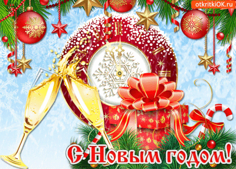 Мерцающая открытка С Новым годом - Скачать бесплатно на otkritkiok.ru