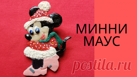 Как сделать Минни Маус Minnie Mouse Брошь из полимерной глины Polymer clay tutorial Diy (МК) DIAMOND CLAY 💎 - из полимерной глины | DIY Рукоделие