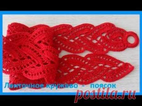 Ленточное кружево или красивый поясок крючком,crocheting ribbon lace ( В № 104)