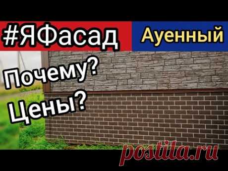 #ЯФасад панели - лучшая недорогая наружная отделка. Цена. Всё по уму