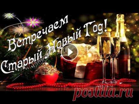 ☃ #Красивое_шуточное_поздравление_со_Старым_Новым_годом, под классную веселую песню. В этот #Старый_Новый_год Пожелаю снова: Пусть он счастье принесёт, ...