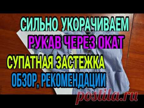 Сильно укорачиваем рукав через окат. Обзор шелковой блузки, супатная застежка. Длины изделий