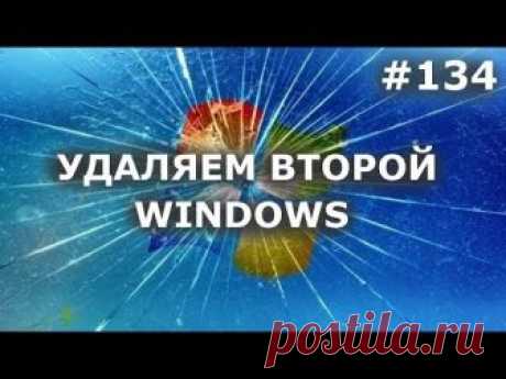 КАК УДАЛИТЬ ВТОРОЙ WINDOWS ПОЛНОСТЬЮ? + удаление из загрузчика + файлы windows